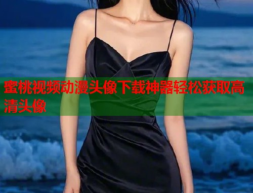 蜜桃视频动漫头像下载神器轻松获取高清头像  第1张