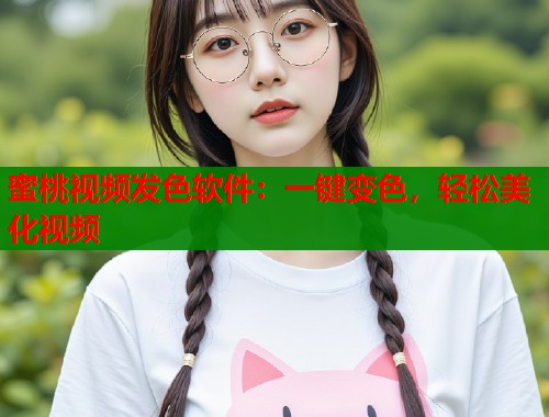 蜜桃视频发色软件：一键变色，轻松美化视频  第1张