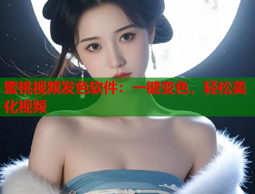 蜜桃视频发色软件：一键变色，轻松美化视频  第2张