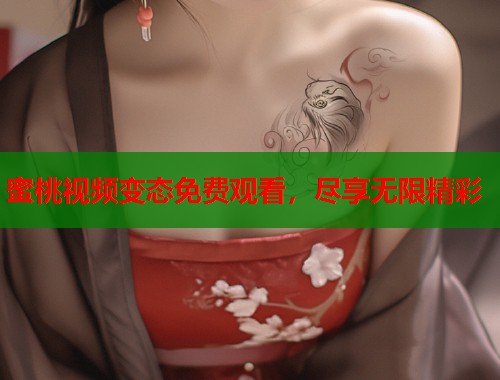 蜜桃视频变态免费观看，尽享无限精彩  第1张
