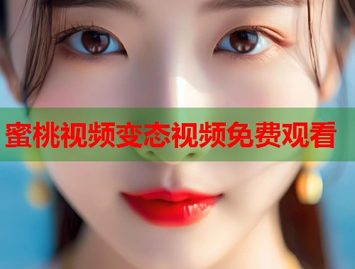 蜜桃视频变态视频免费观看  第1张