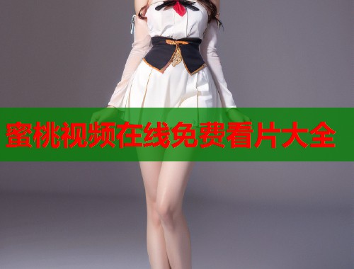 蜜桃视频在线免费看片大全  第1张