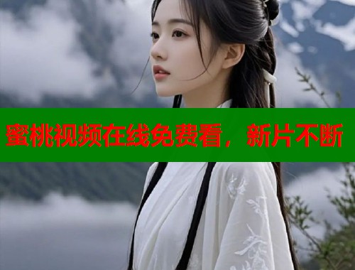 蜜桃视频在线免费看，新片不断  第2张