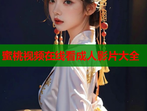 蜜桃视频在线看成人影片大全  第1张