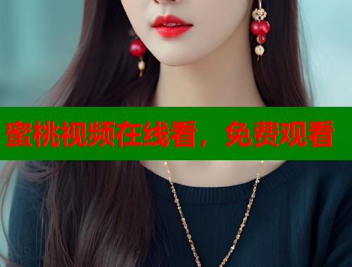 蜜桃视频在线看，免费观看  第1张