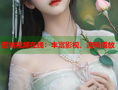 蜜桃视频在线：丰富影视，流畅播放  第1张