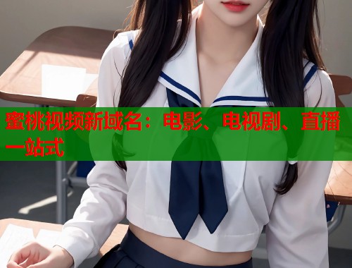 蜜桃视频新域名：电影、电视剧、直播一站式  第1张
