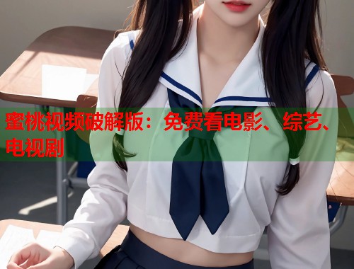 蜜桃视频破解版：免费看电影、综艺、电视剧  第1张