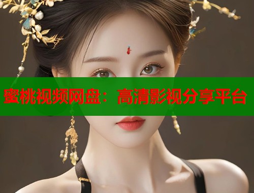 蜜桃视频网盘：高清影视分享平台  第1张