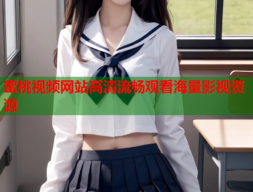 蜜桃视频网站高清流畅观看海量影视资源  第1张