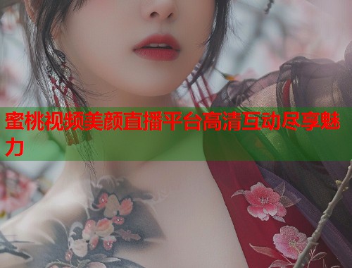 蜜桃视频美颜直播平台高清互动尽享魅力  第1张