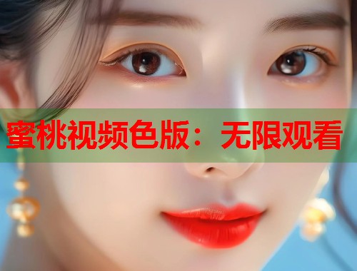 蜜桃视频色版：无限观看  第1张