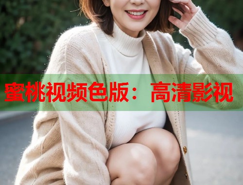 蜜桃视频色版：高清影视  第1张