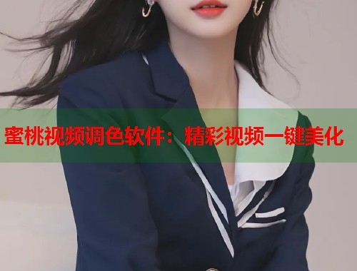 蜜桃视频调色软件：精彩视频一键美化  第1张