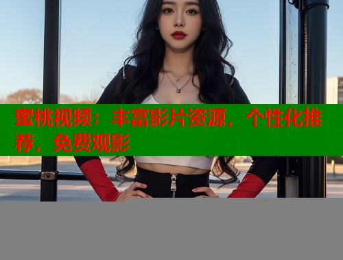 蜜桃视频：丰富影片资源，个性化推荐，免费观影  第1张