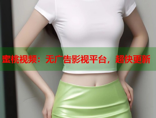 蜜桃视频：无广告影视平台，超快更新  第1张