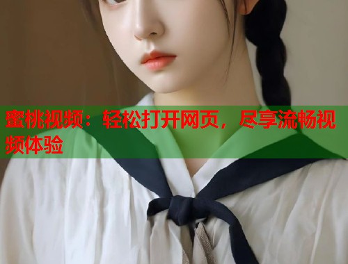 蜜桃视频：轻松打开网页，尽享流畅视频体验  第1张