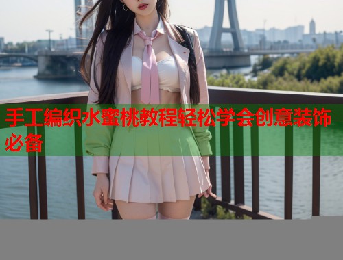 手工编织水蜜桃教程轻松学会创意装饰必备  第1张