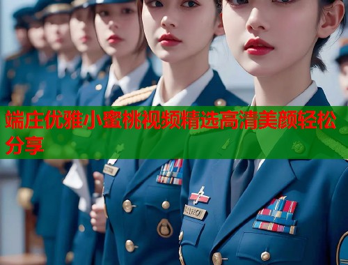 端庄优雅小蜜桃视频精选高清美颜轻松分享  第2张