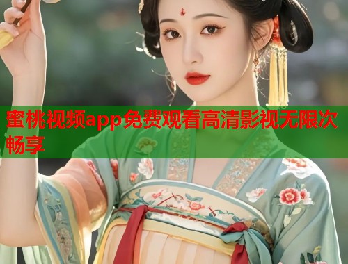 蜜桃视频app免费观看高清影视无限次畅享  第1张