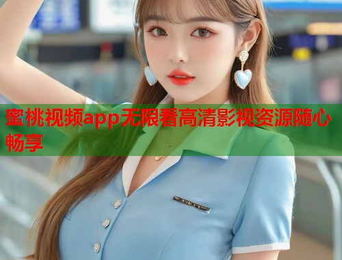 蜜桃视频app无限看高清影视资源随心畅享  第1张