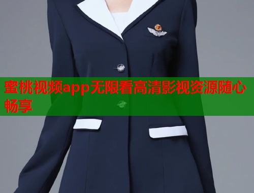 蜜桃视频app无限看高清影视资源随心畅享  第2张