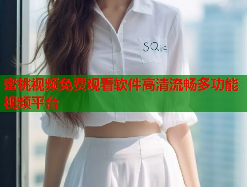 蜜桃视频免费观看软件高清流畅多功能视频平台  第1张