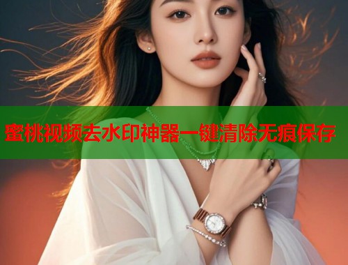 蜜桃视频去水印神器一键清除无痕保存  第1张
