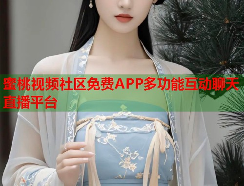 蜜桃视频社区免费APP多功能互动聊天直播平台  第1张