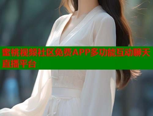 蜜桃视频社区免费APP多功能互动聊天直播平台  第2张