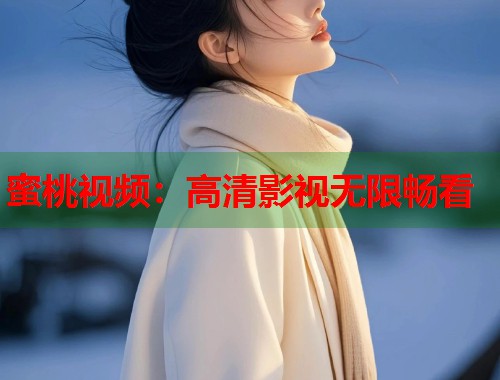 蜜桃视频：高清影视无限畅看  第1张