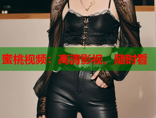 蜜桃视频：高清影视，随时看  第1张