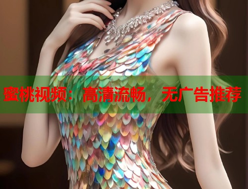 蜜桃视频：高清流畅，无广告推荐  第2张