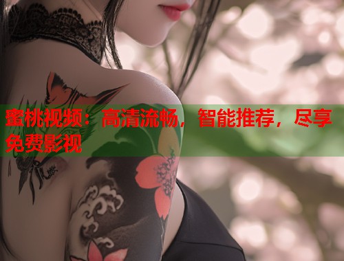 蜜桃视频：高清流畅，智能推荐，尽享免费影视  第2张