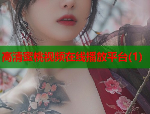 高清蜜桃视频在线播放平台(1)  第1张